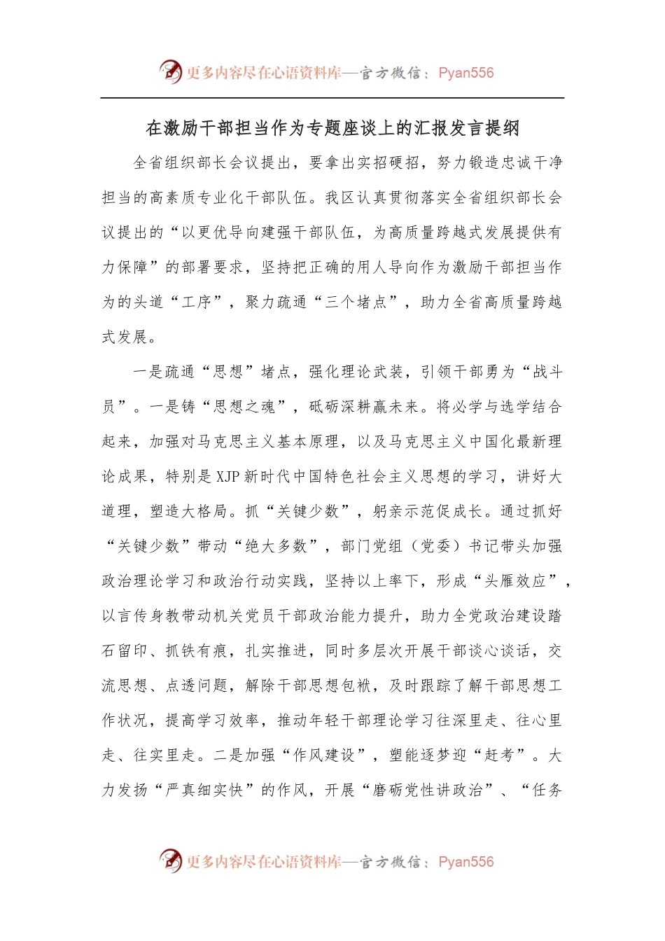 在激励干部担当作为专题座谈上的汇报发言提纲.docx_第1页