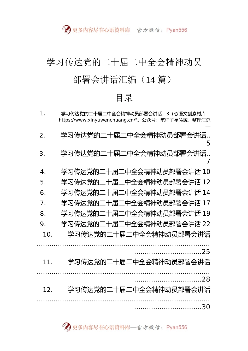 学习传达党的二十届二中全会精神动员部署会讲话汇编（14篇）.docx_第1页