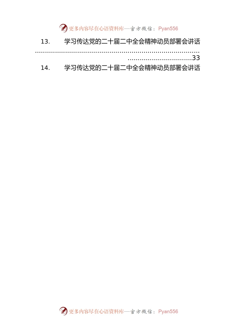 学习传达党的二十届二中全会精神动员部署会讲话汇编（14篇）.docx_第2页