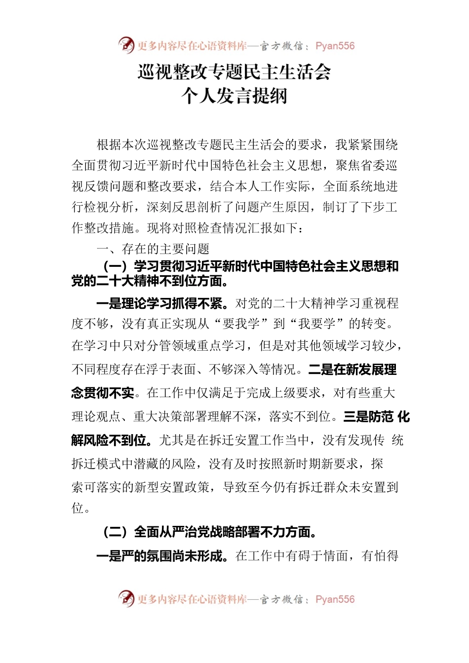 巡视整改专题民主生活会对照材料.docx_第1页