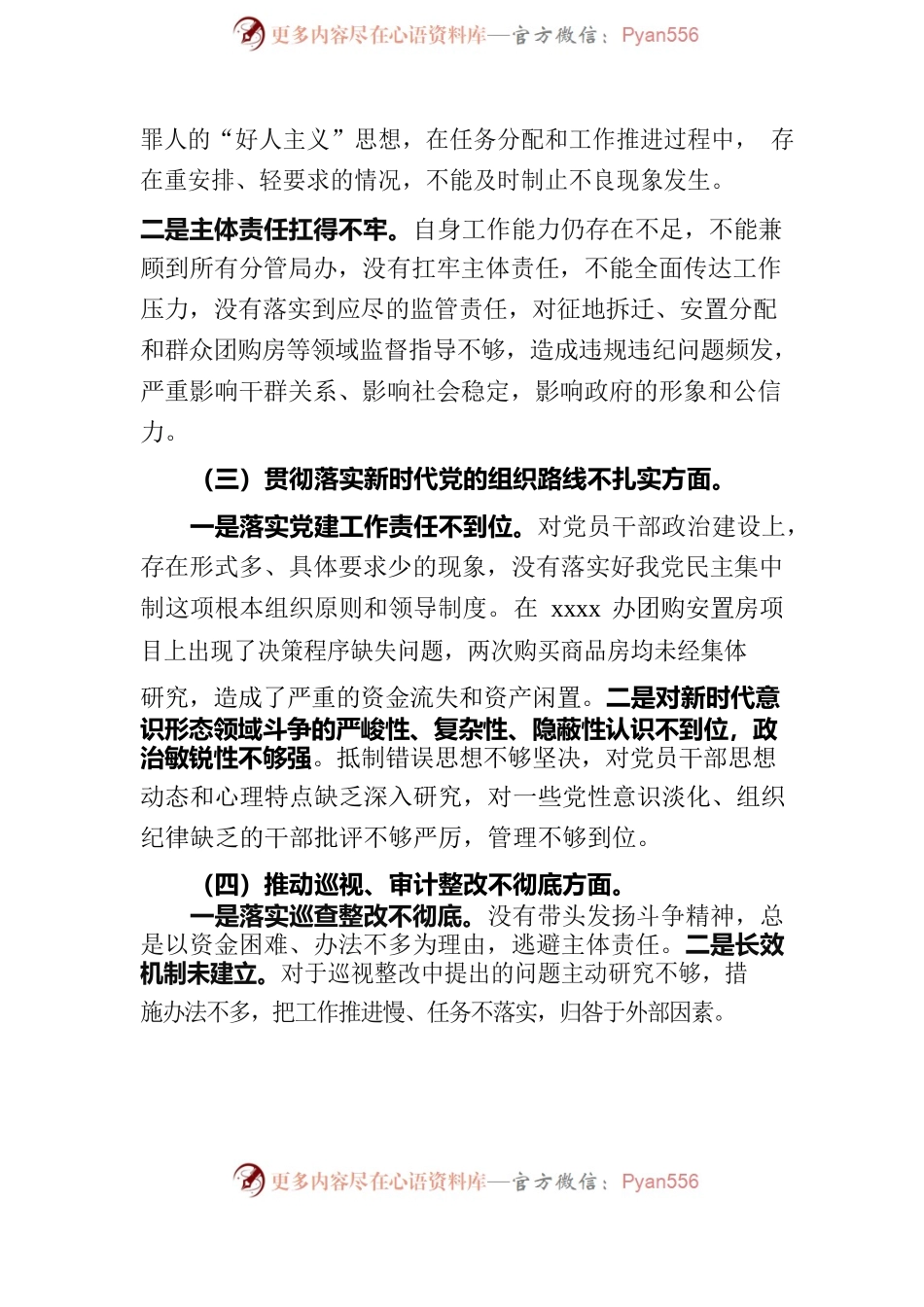 巡视整改专题民主生活会对照材料.docx_第2页