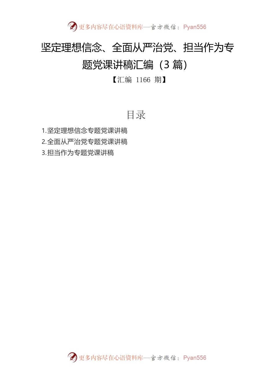 坚定理想信念、全面从严治党、担当作为专题党课讲稿汇编（3篇）.docx_第1页
