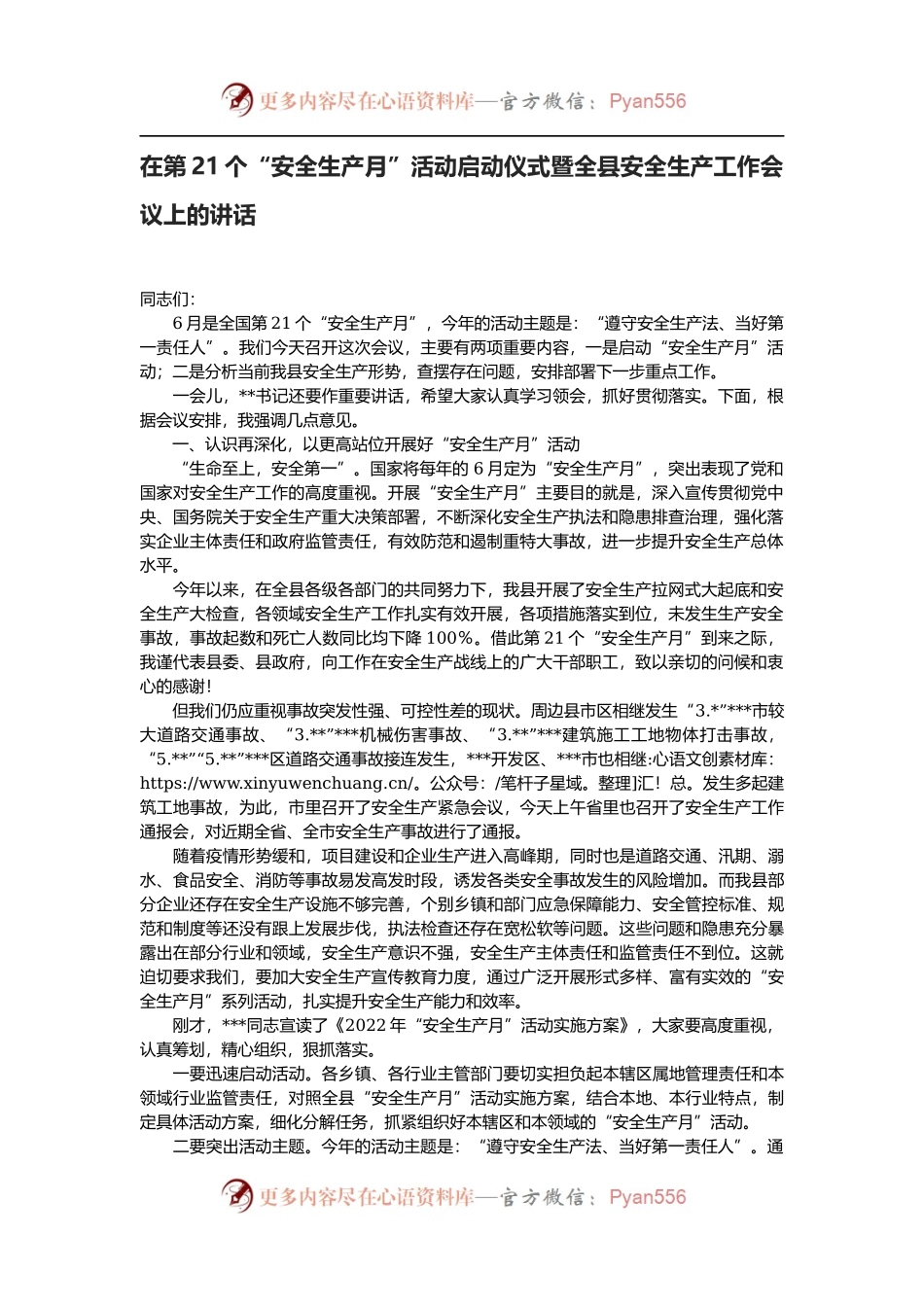 在第21个“安全生产月”活动启动仪式暨全县安全生产工作会议上的讲话.docx_第1页