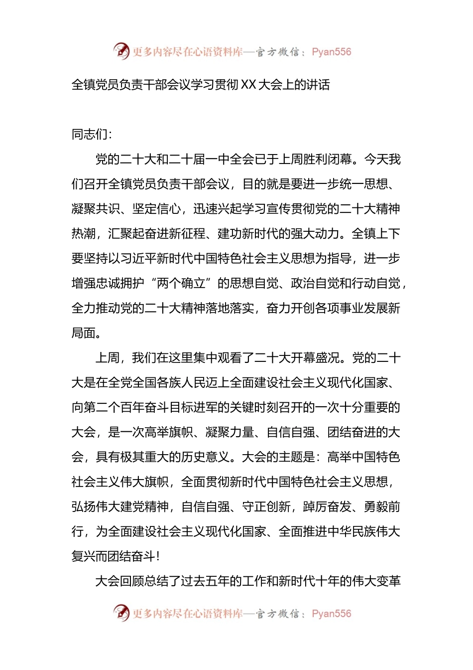 学习贯彻：全镇党员负责干部会议讲话.docx_第1页