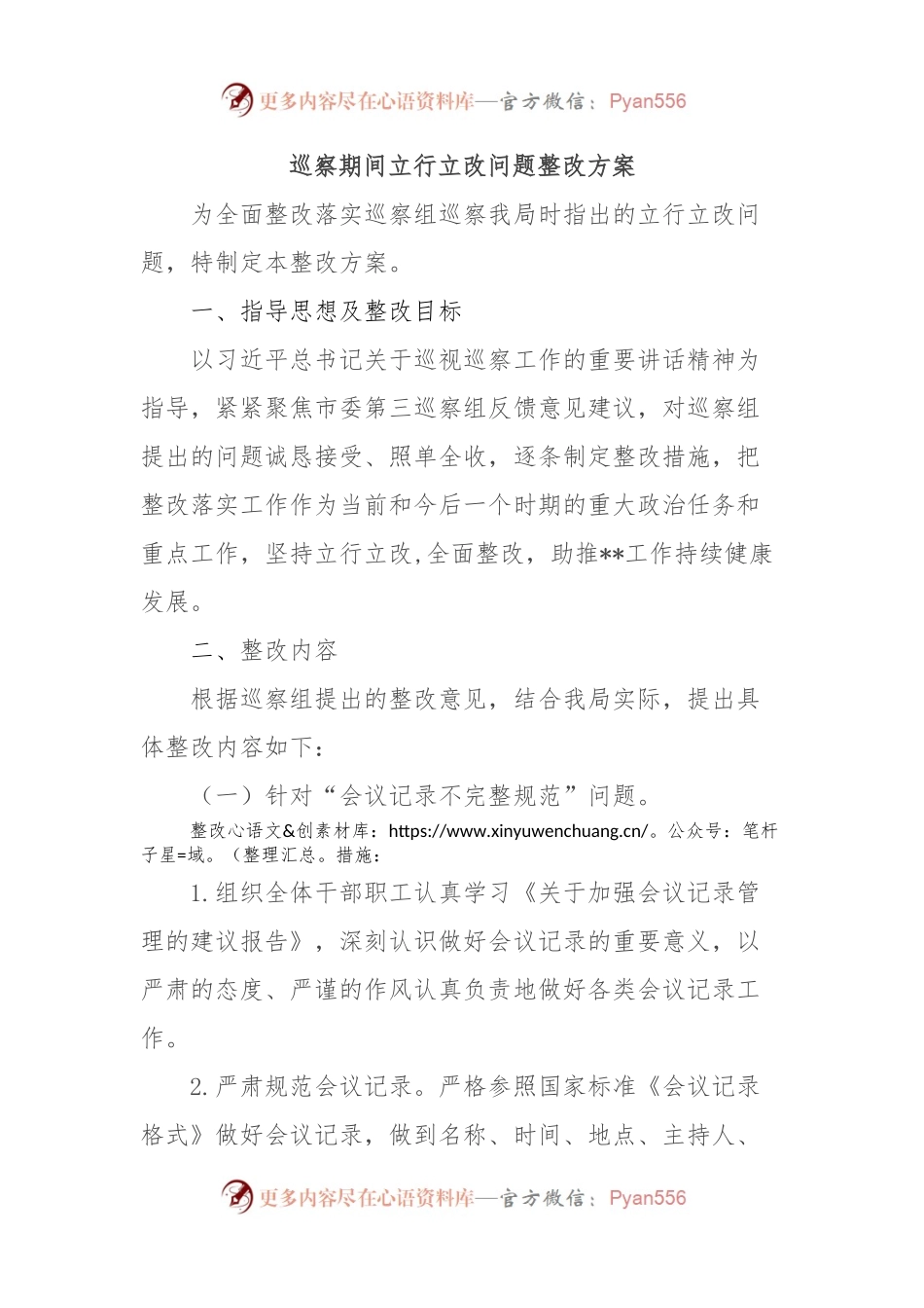 巡察期间立行立改问题整改方案.docx_第1页