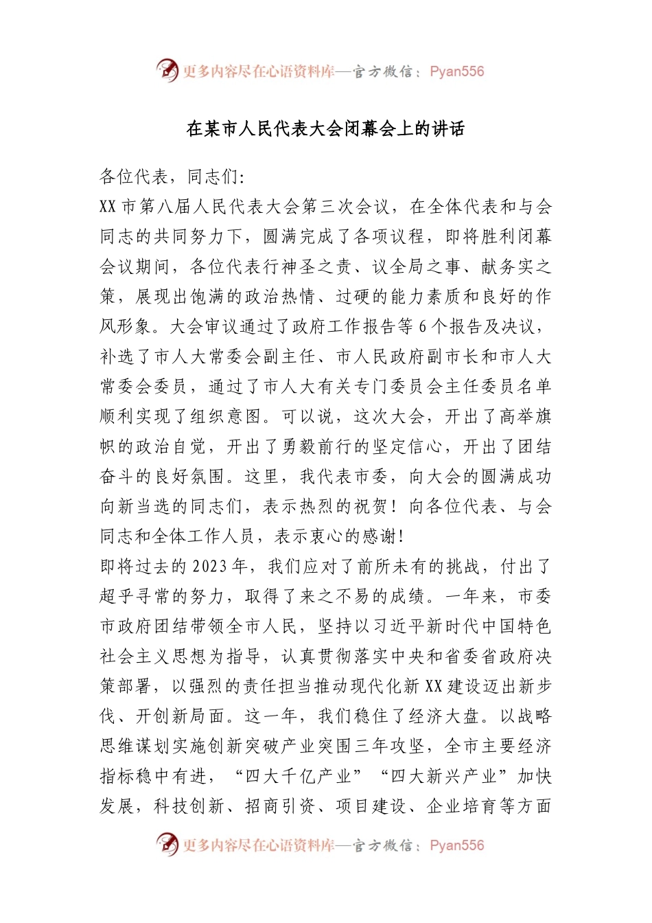 在某市人民代表大会闭幕会上的讲话.docx_第1页