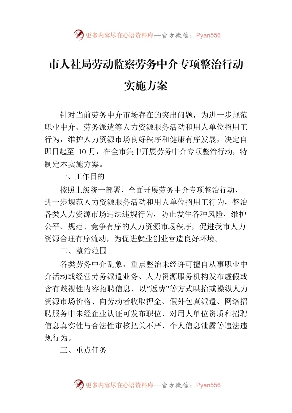 市人社局劳动监察劳务中介专项整治行动实施方案.docx_第1页