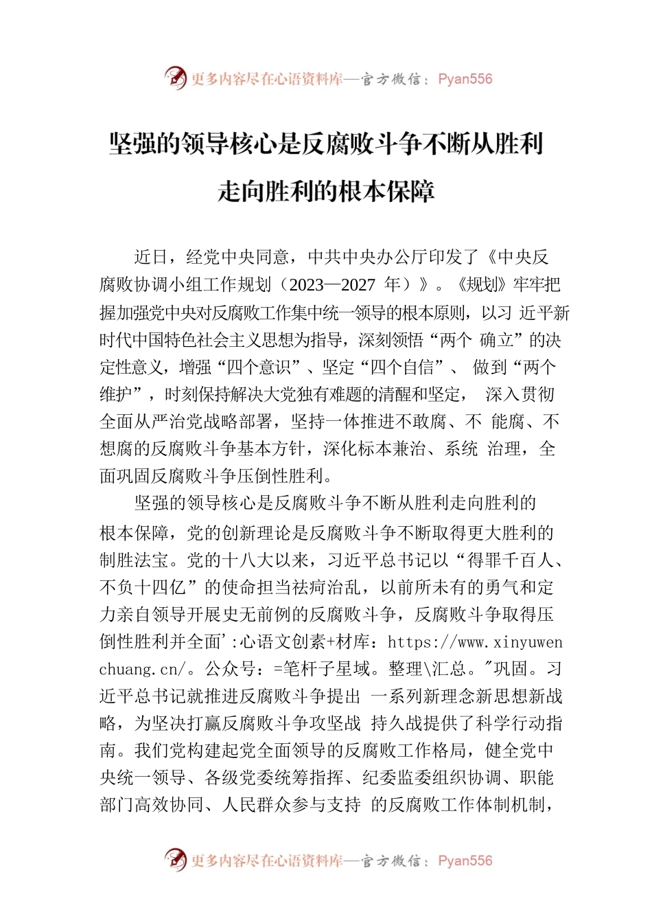 坚强的领导核心是反腐败斗争不断从胜利走向胜利的根本保障.docx_第1页