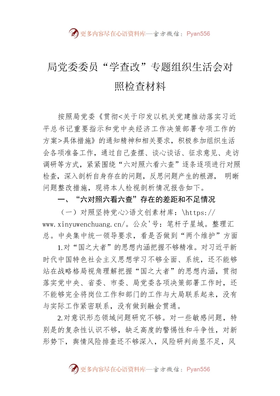 局党委委员“学查改”专题组织生活会对照检查材料.docx_第1页