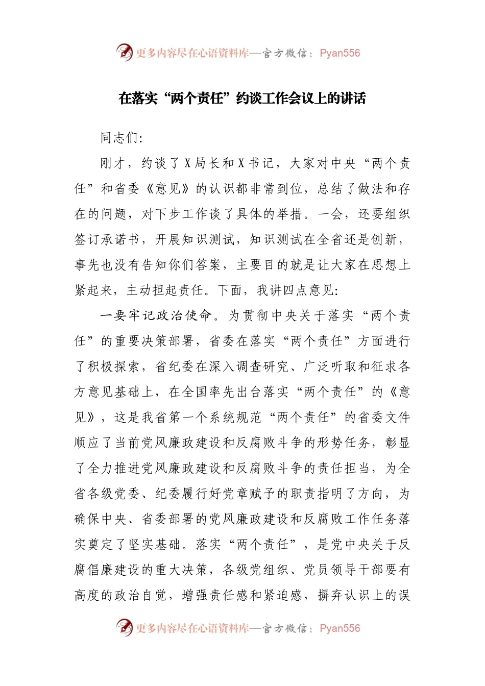 在落实“两个责任”约谈工作会议上的讲话.docx_第1页