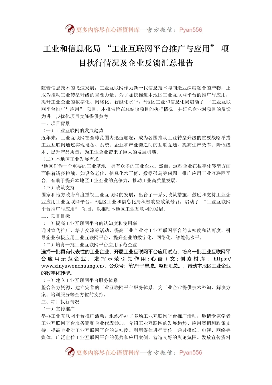 工业和信息化局 “工业互联网平台推广与应用” 项目执行情况及企业反馈汇总报告.docx_第1页