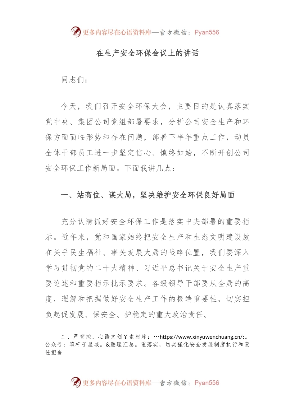 在生产安全环保会议上的讲话.docx_第1页