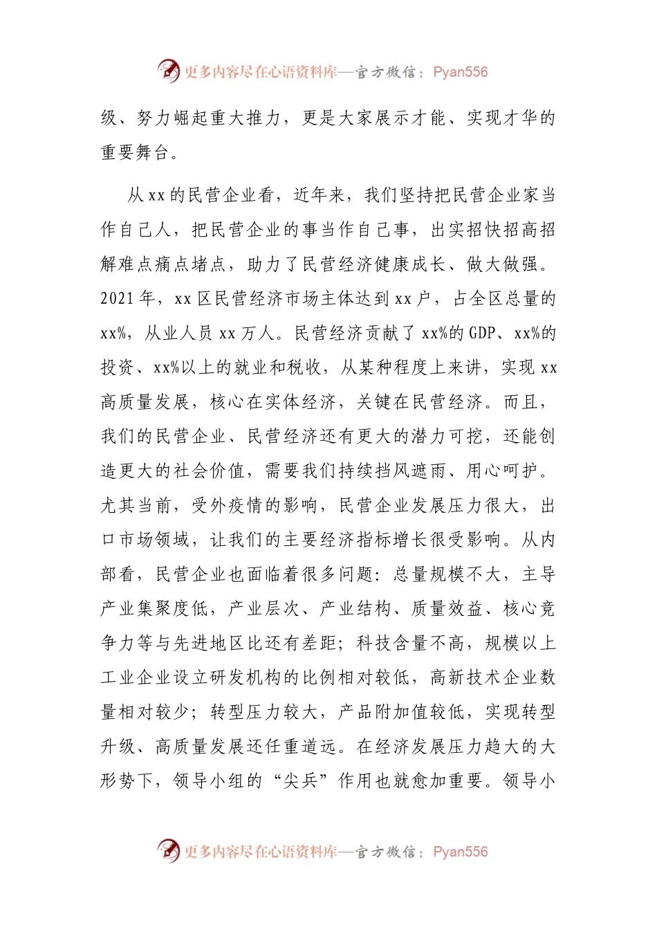 在民营企业高质量发展领导小组座谈会上的讲话.docx_第2页