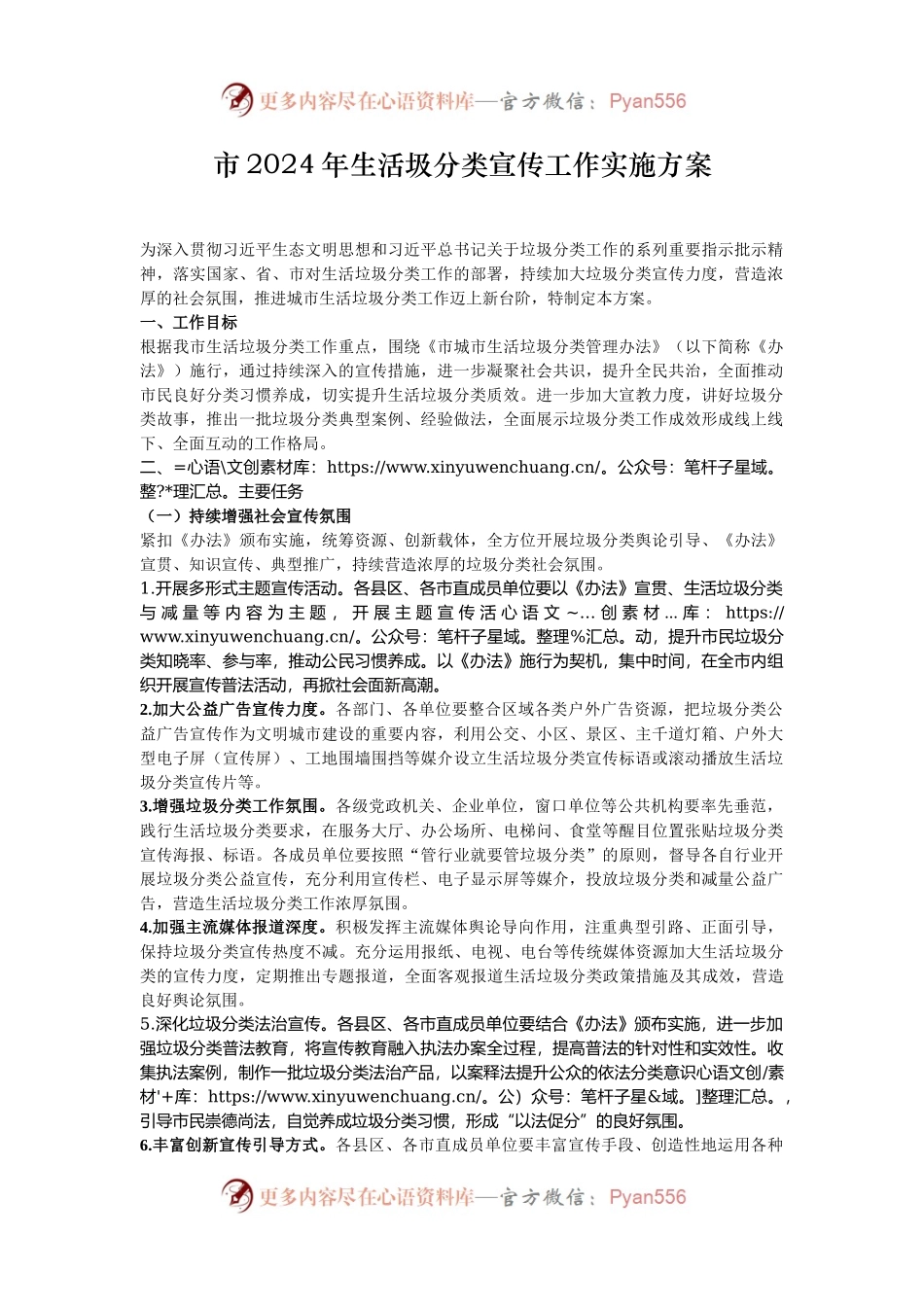 市2024年生活圾分类宣传工作实施方案.docx_第1页