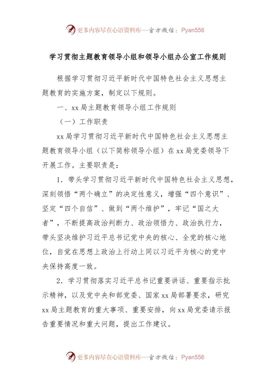 学习贯彻主题教育领导小组和领导小组办公室工作规则.docx_第1页