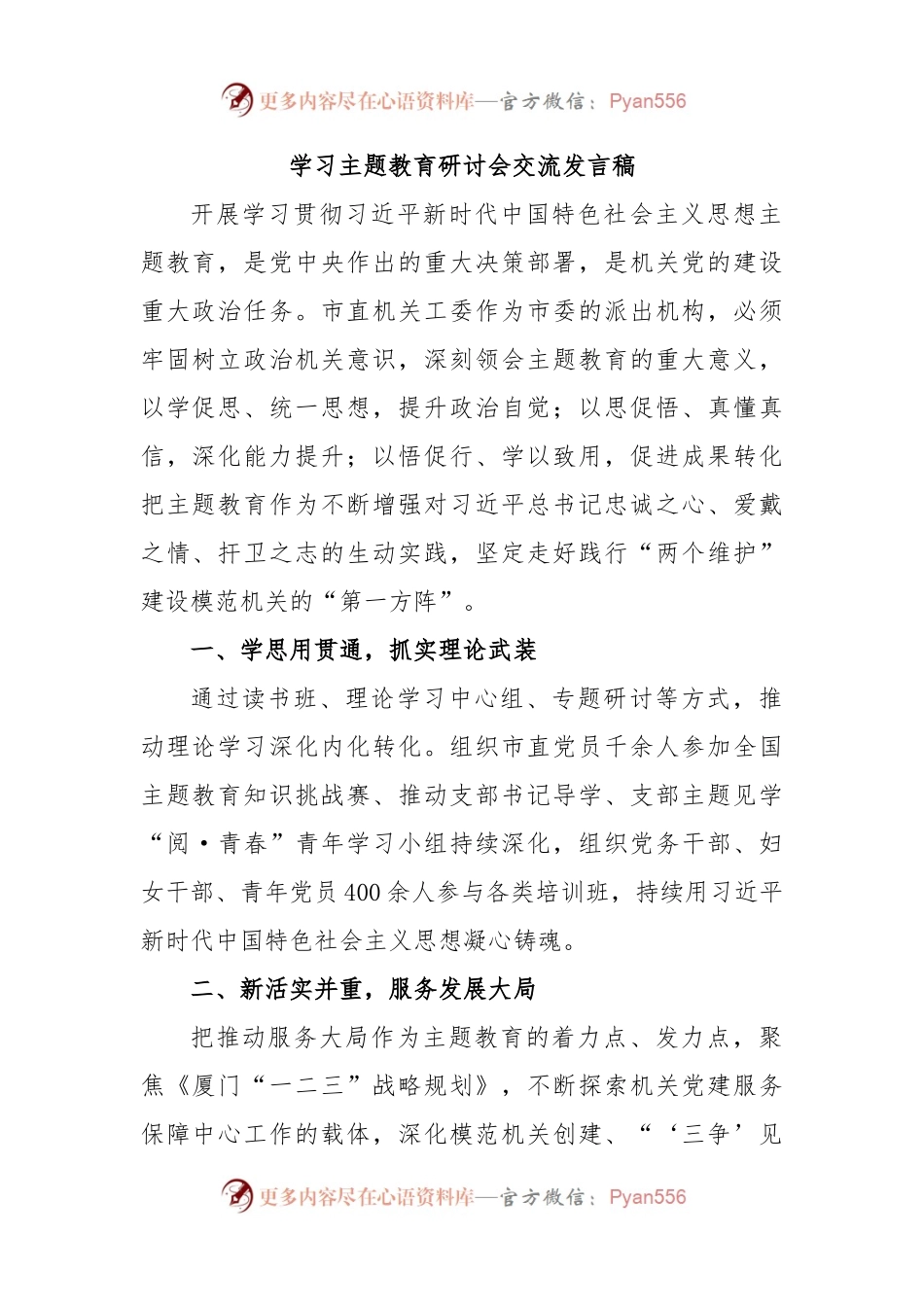 学习主题教育研讨会交流发言稿.docx_第1页