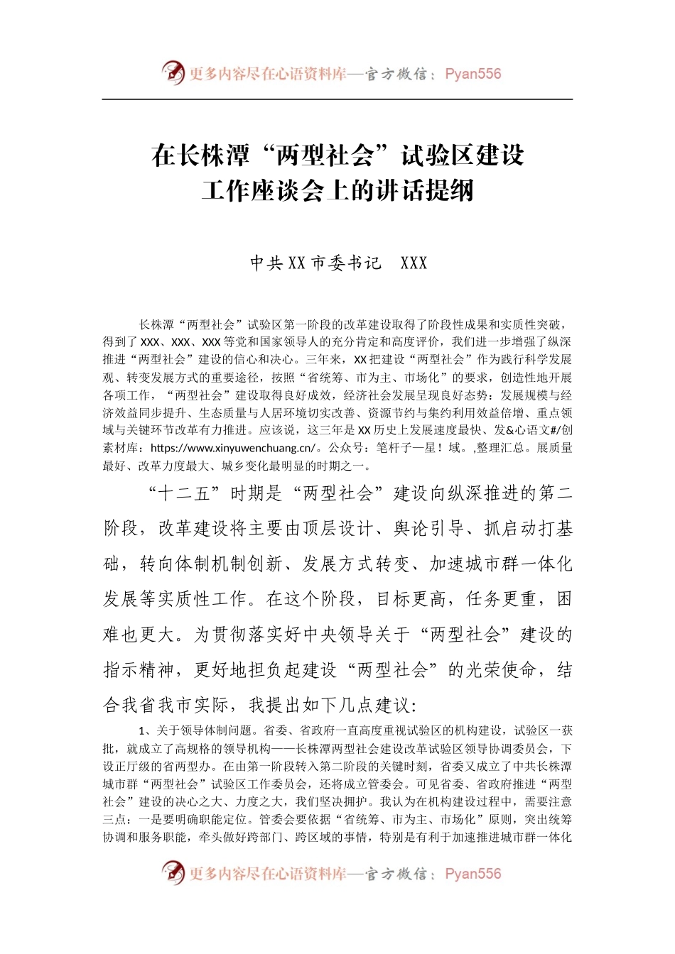 在长株潭“两型社会”试验区建设工作座谈会上的讲话.docx_第1页