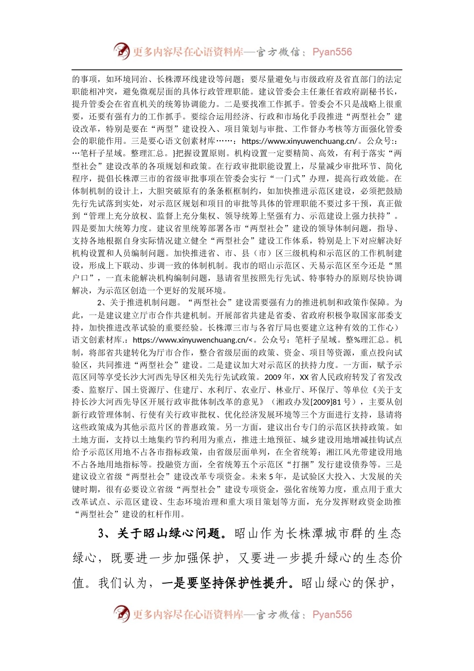 在长株潭“两型社会”试验区建设工作座谈会上的讲话.docx_第2页