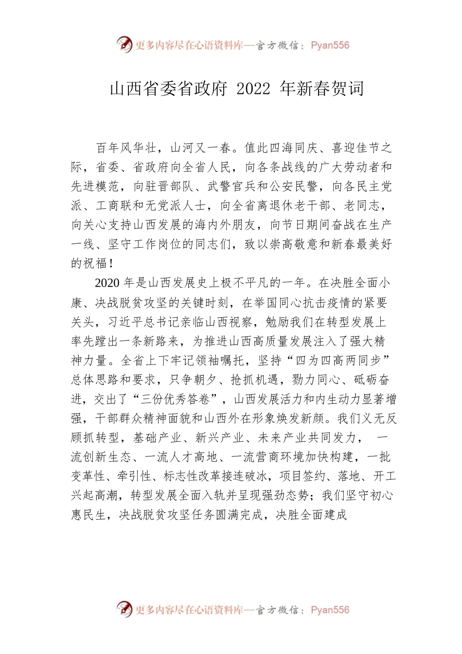 山西省委省政府2022年新春贺词.docx_第1页