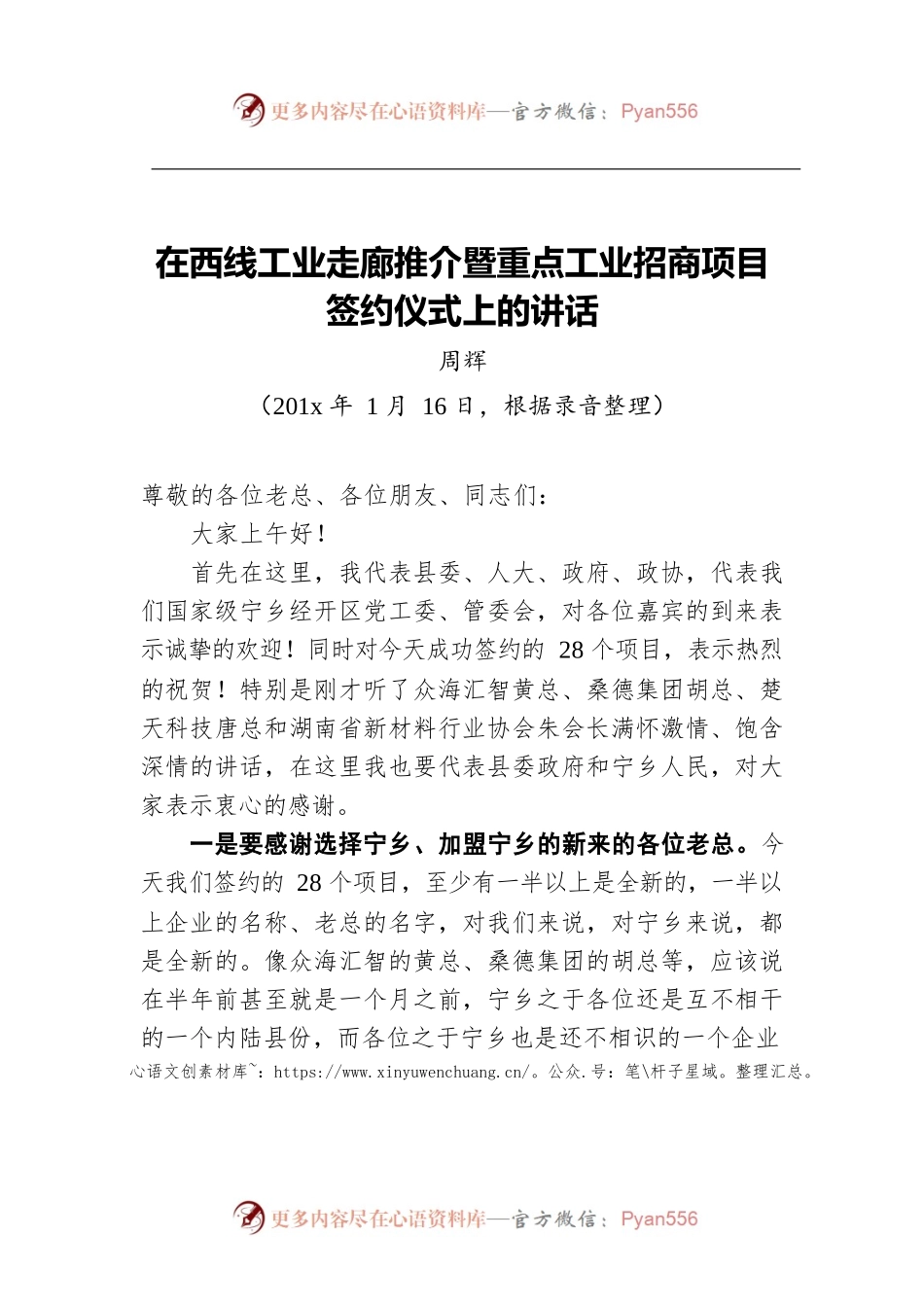 在西线工业走廊推介暨重点工业招商项目签约仪式上的讲话.docx_第1页