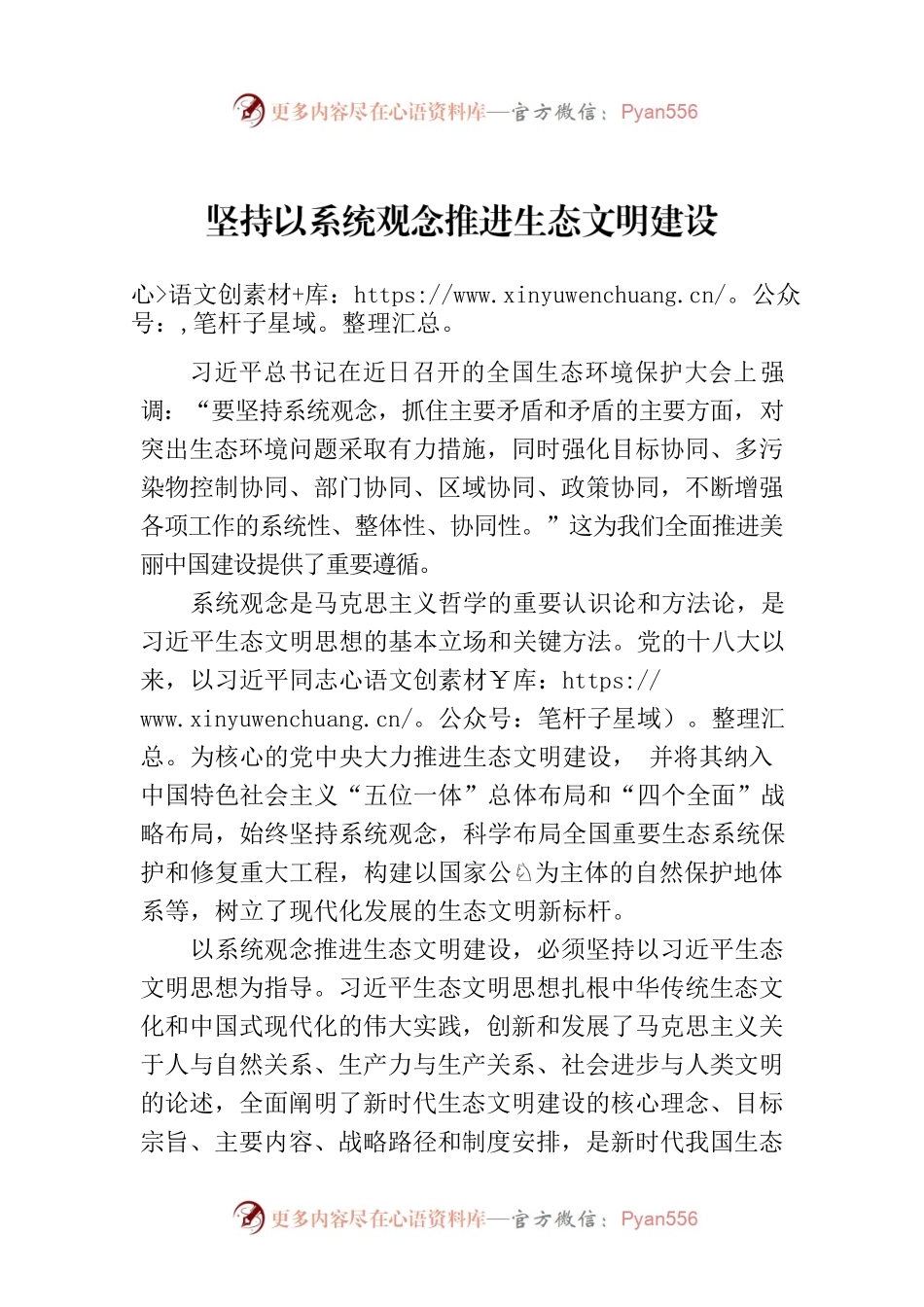 坚持以系统观念推进生态文明建设.docx_第1页
