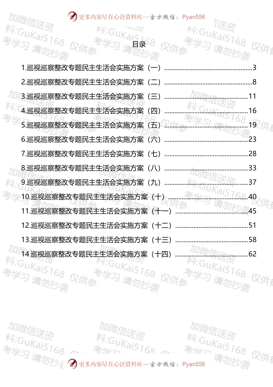 巡视巡察整改专题民主生活会实施方案汇编14篇.docx_第1页