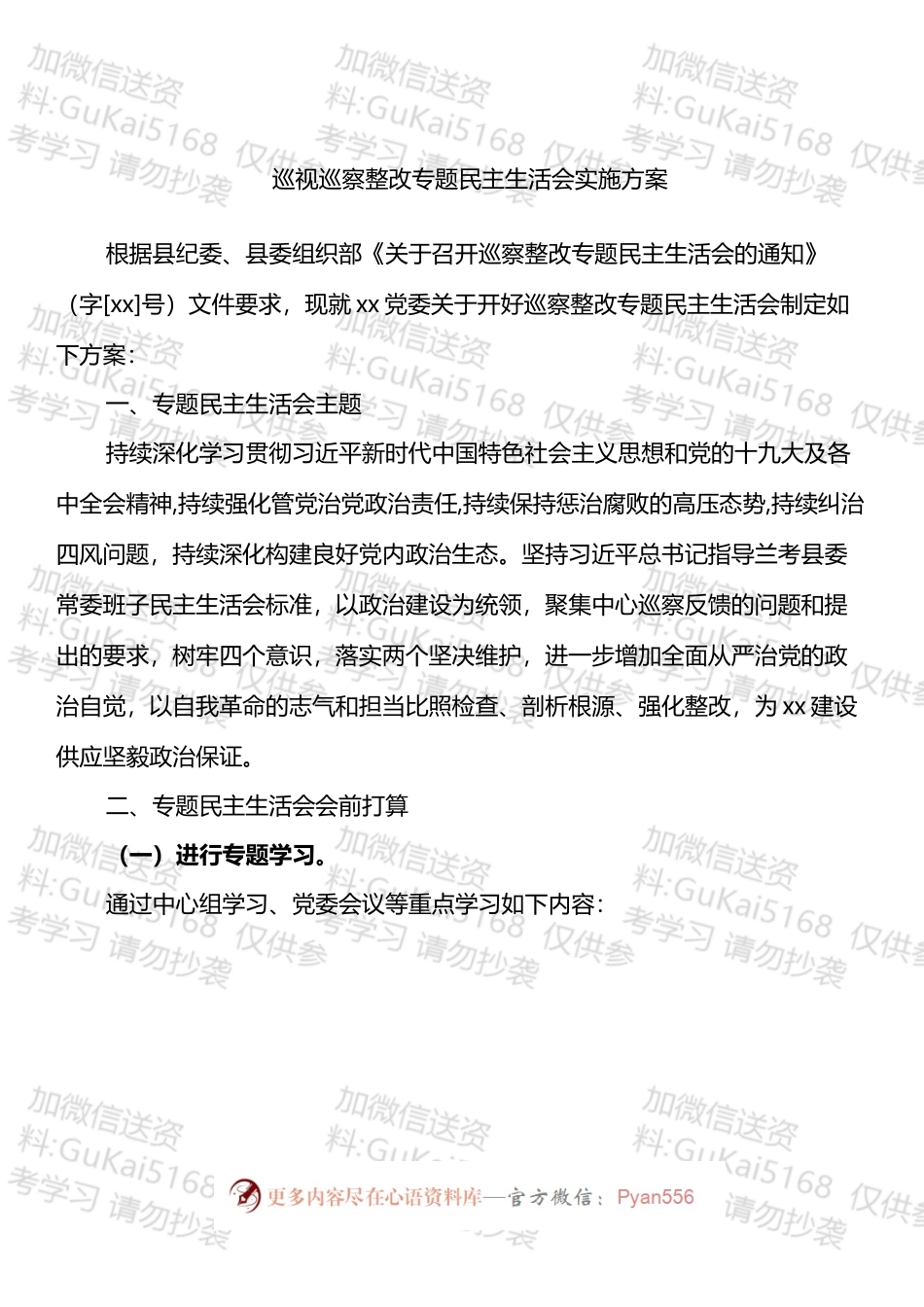 巡视巡察整改专题民主生活会实施方案汇编14篇.docx_第2页