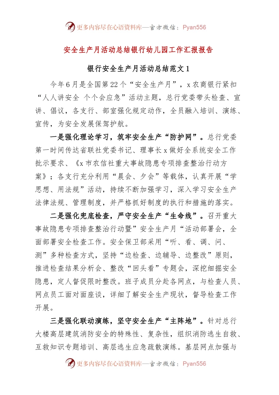 安全生产月活动总结银行幼儿园工作汇报报告.docx_第1页
