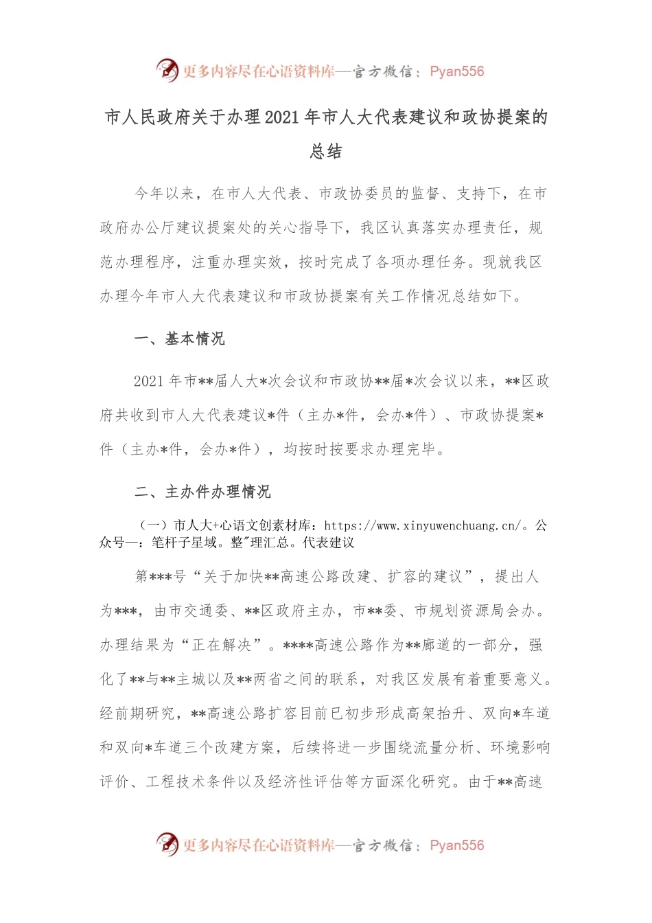 市人民政府关于办理2021年市人大代表建议和政协提案的总结.docx_第1页