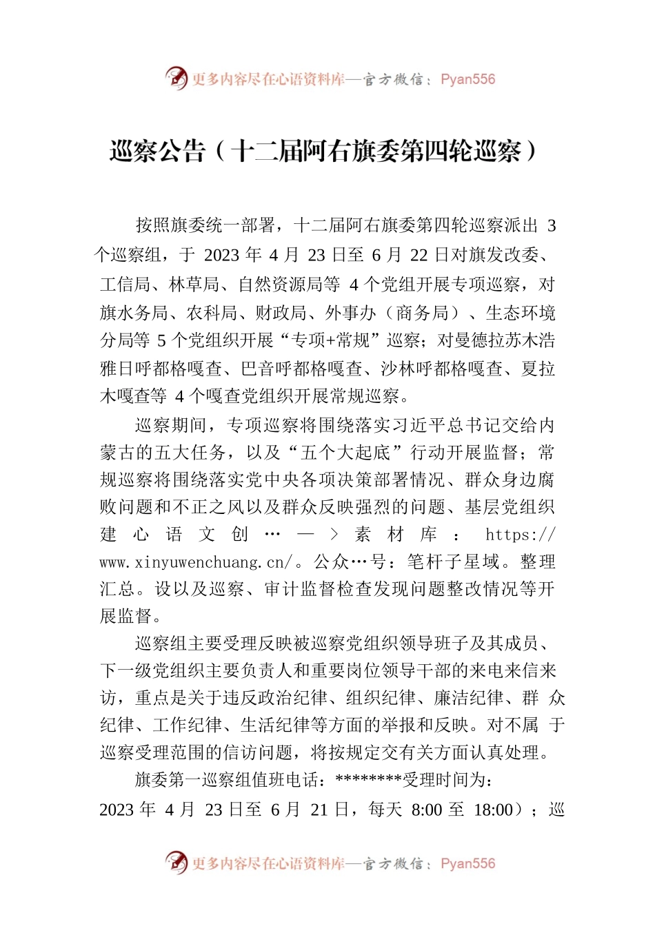 巡察公告（十二届阿右旗委第四轮巡察）.docx_第1页
