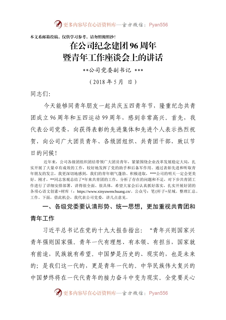 在纪念建团96周年暨青年工作座谈会上的讲话（范文）.docx_第1页