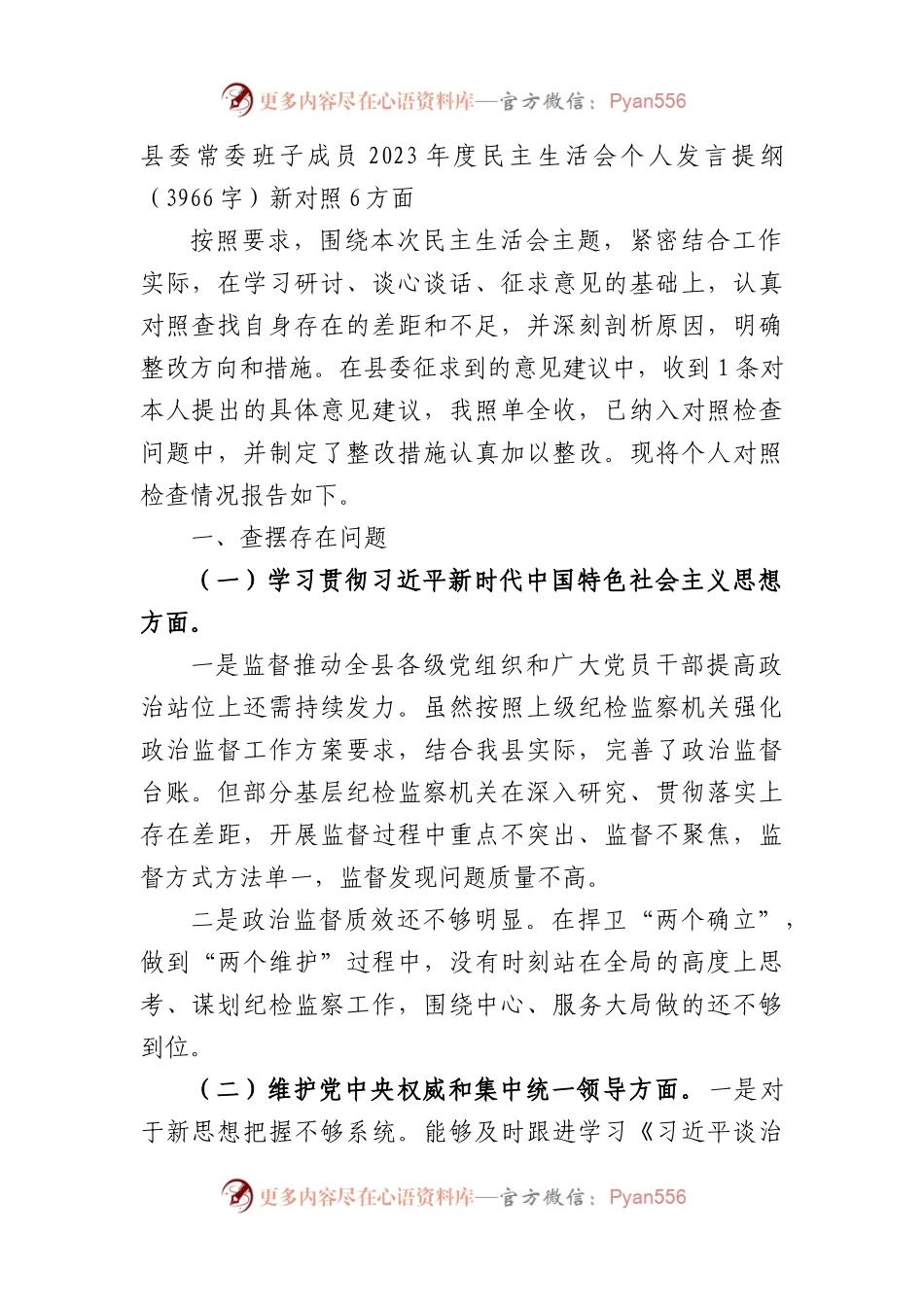 处级2023年主题教育民主生活会个人对照检查材料（践行宗旨等6个方面）.docx_第1页