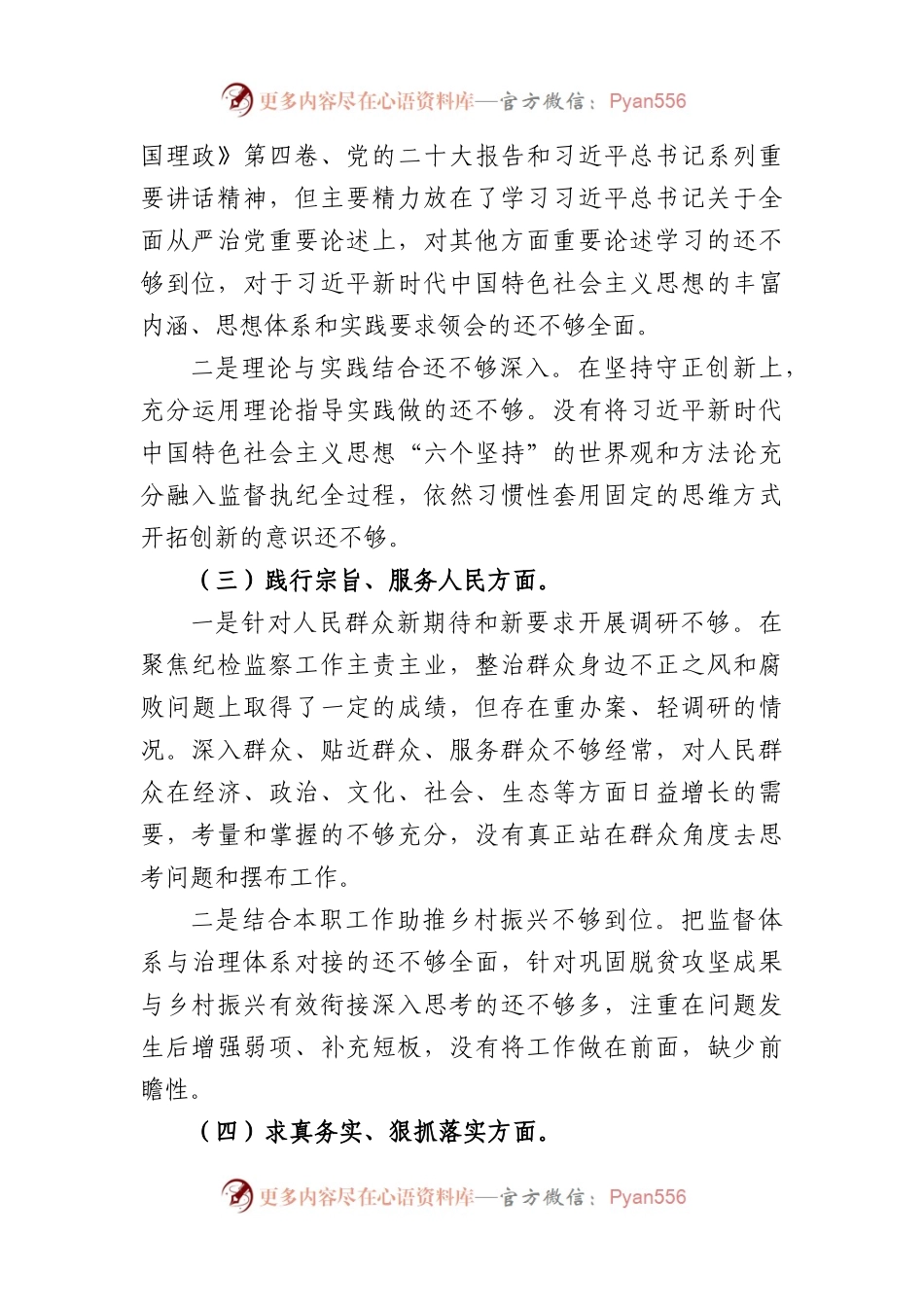 处级2023年主题教育民主生活会个人对照检查材料（践行宗旨等6个方面）.docx_第2页