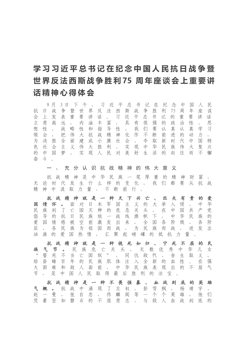 学习习近平总书记在纪念中国人民抗日战争暨世界反法西斯战争胜利75周年座谈会上重要讲话精神心得体会.docx_第1页