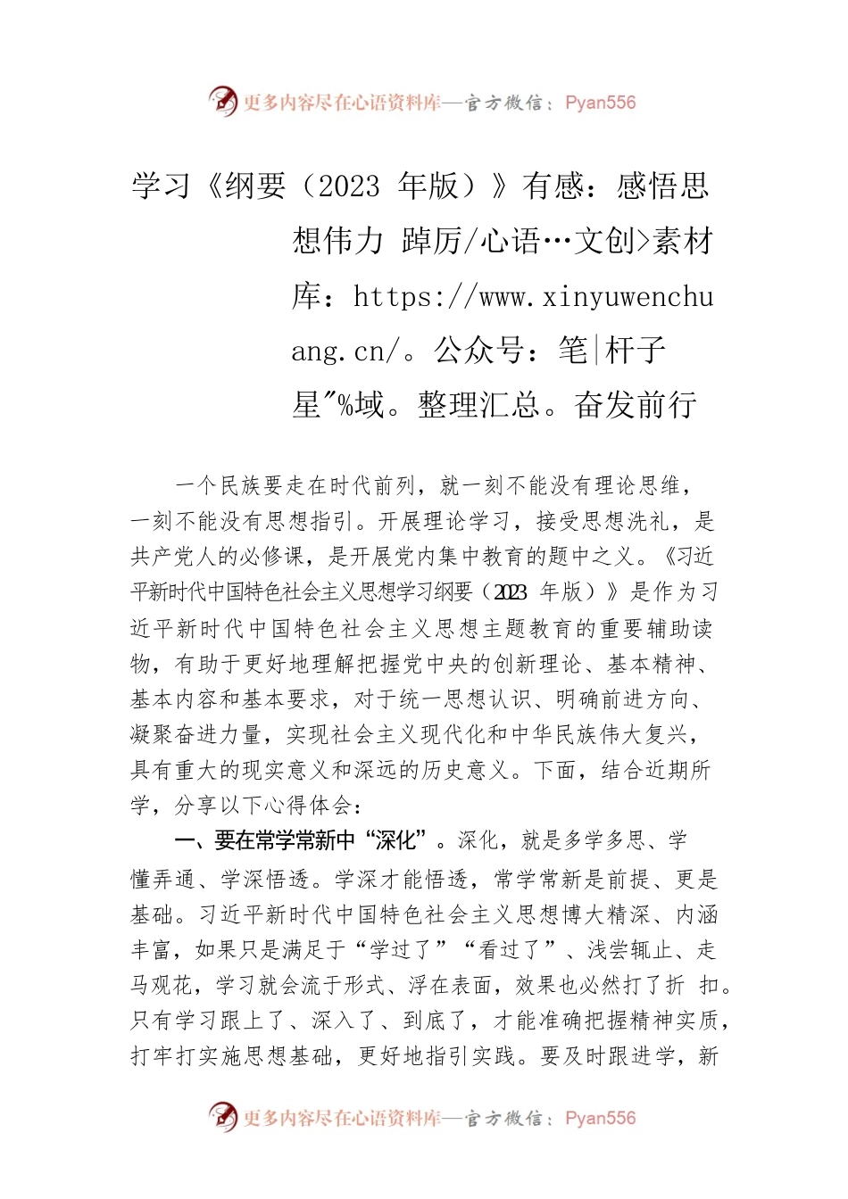 学习《纲要（2023年版）》有感：感悟思想伟力 踔厉奋发前行.docx_第1页
