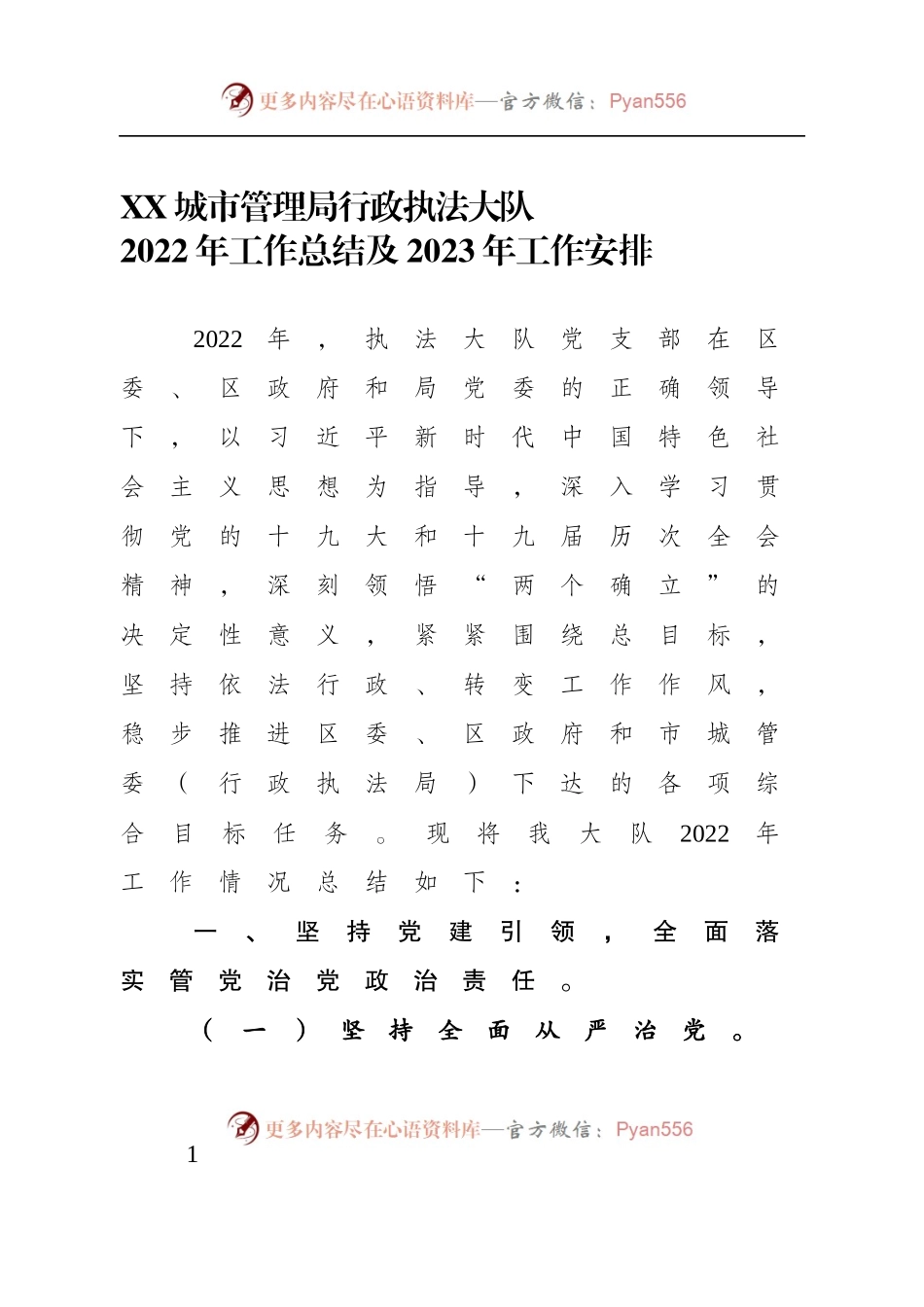城管局行政执法大队2022年工作总结及2023年工作安排.docx_第1页