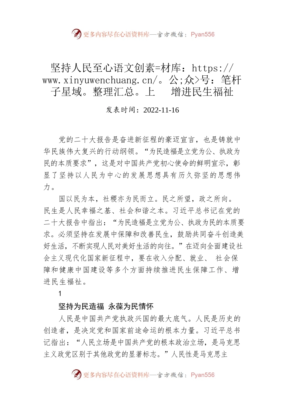 坚持人民至上　增进民生福祉.docx_第1页