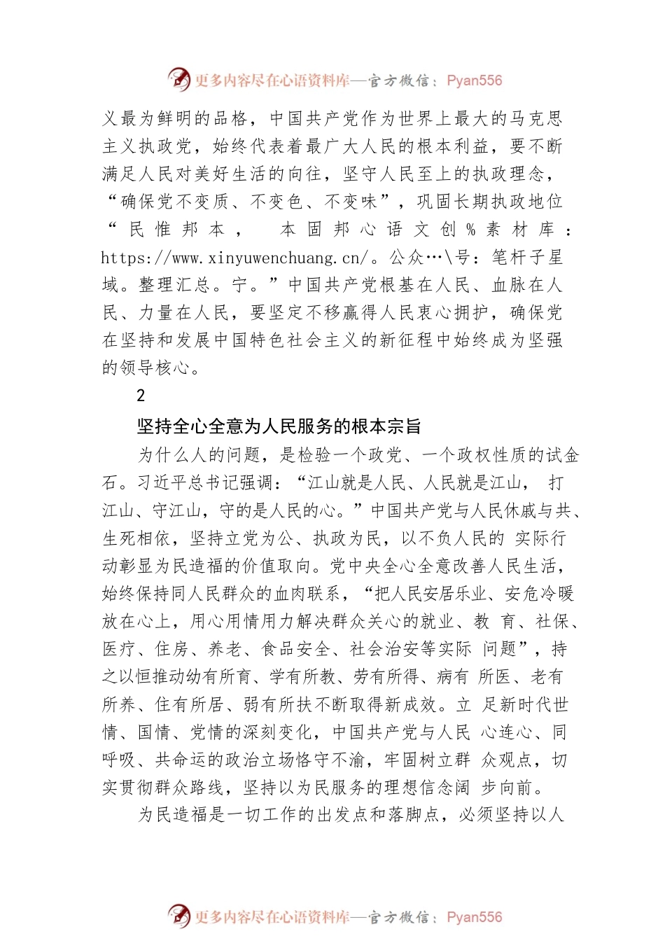 坚持人民至上　增进民生福祉.docx_第2页