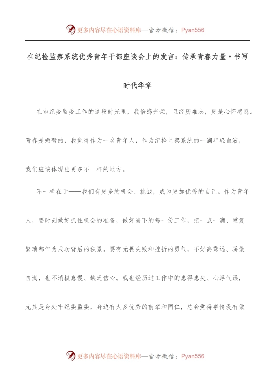 在纪检监察系统优秀青年干部座谈会上的发言：传承青春力量·书写时代华章.docx_第1页
