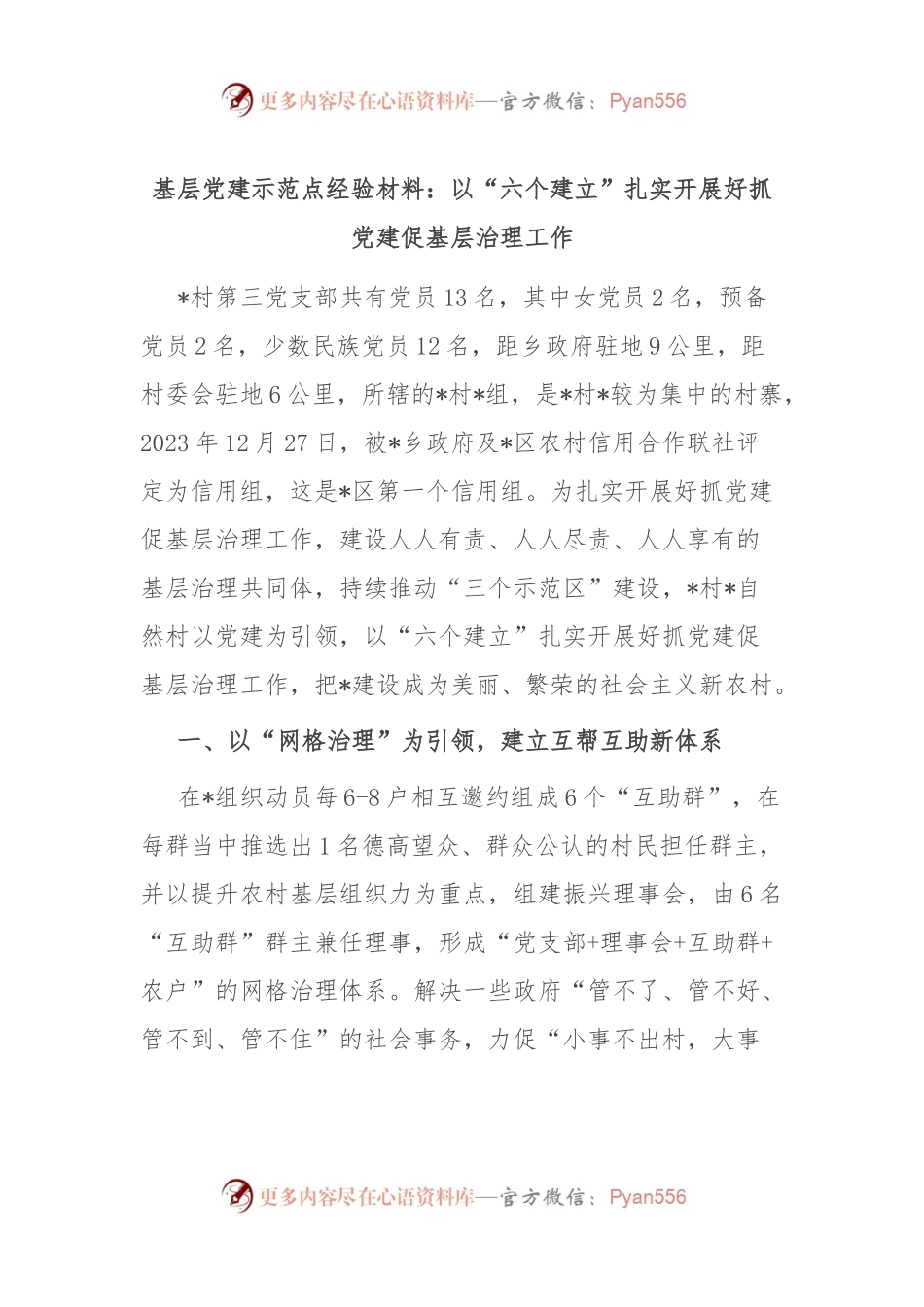 基层党建示范点经验材料：以“六个建立”扎实开展好抓党建促基层治理工作.docx_第1页