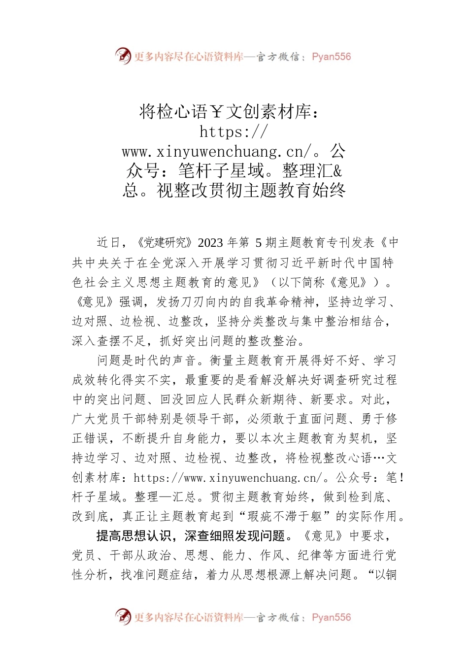 将检视整改贯彻主题教育始终.docx_第1页