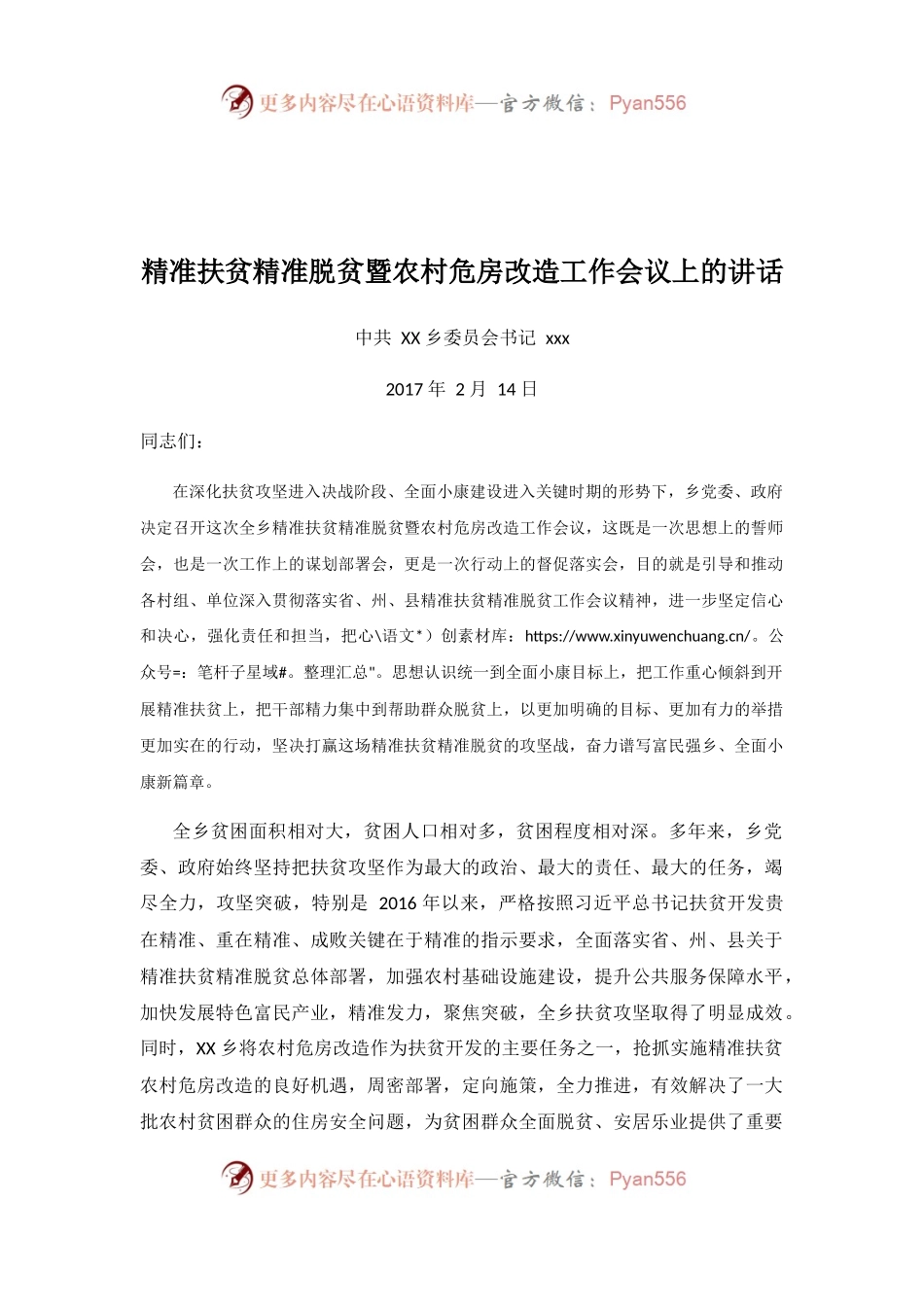 在精准扶贫精准脱贫暨农村危房改造工作会议上的讲话.docx_第1页