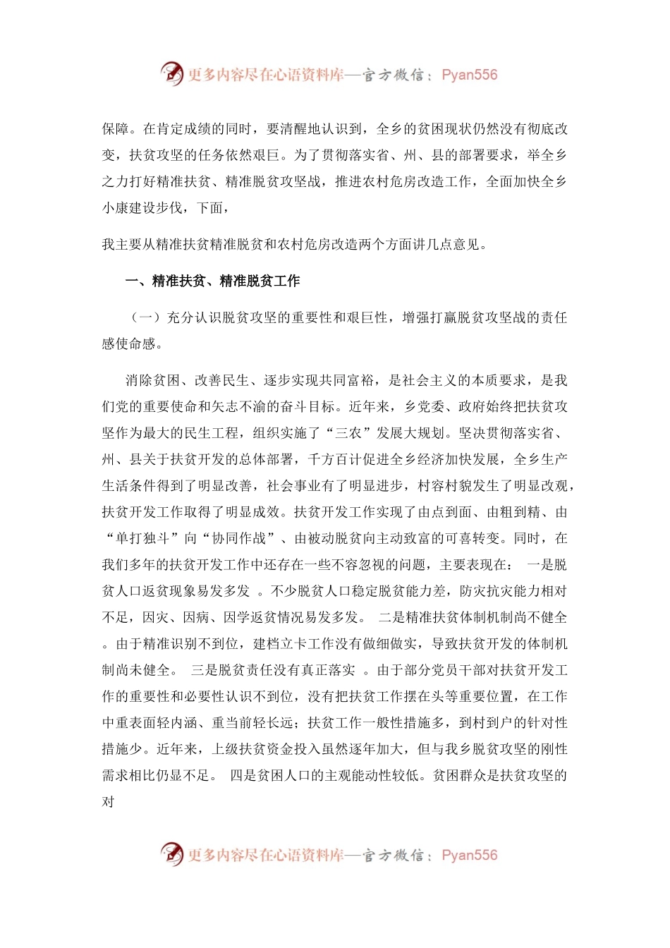 在精准扶贫精准脱贫暨农村危房改造工作会议上的讲话.docx_第2页