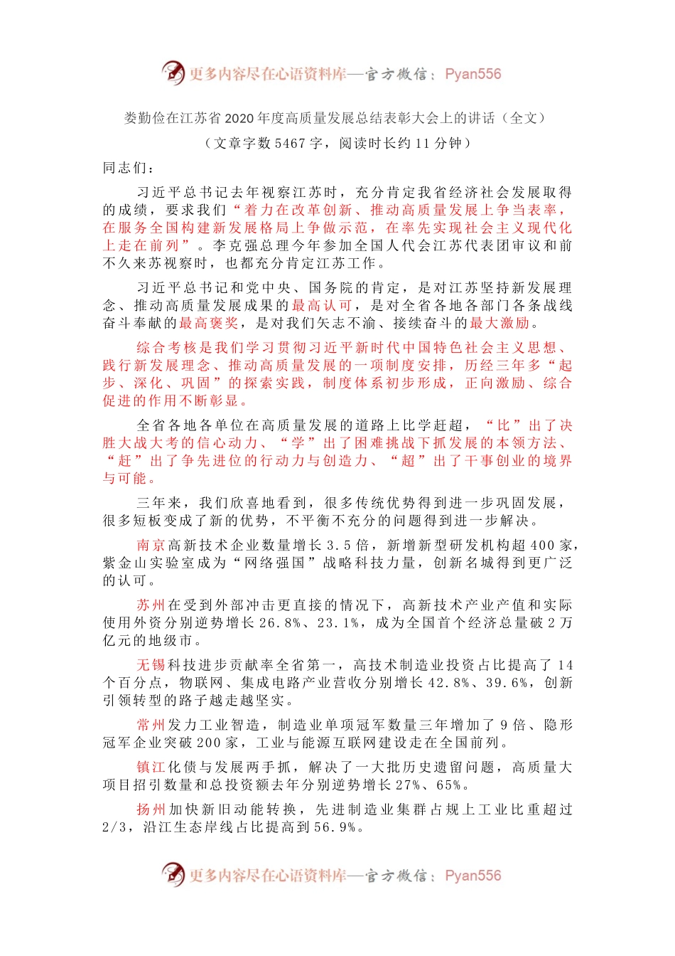 娄勤俭在江苏省2020年度高质量发展总结表彰大会上的讲话.docx_第1页