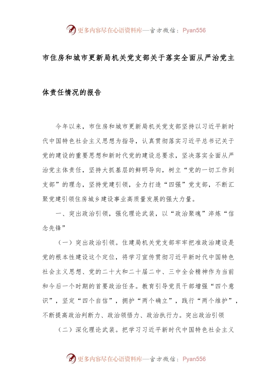 市住房和城市更新局机关党支部关于落实全面从严治党主体责任情况的报告.docx_第1页