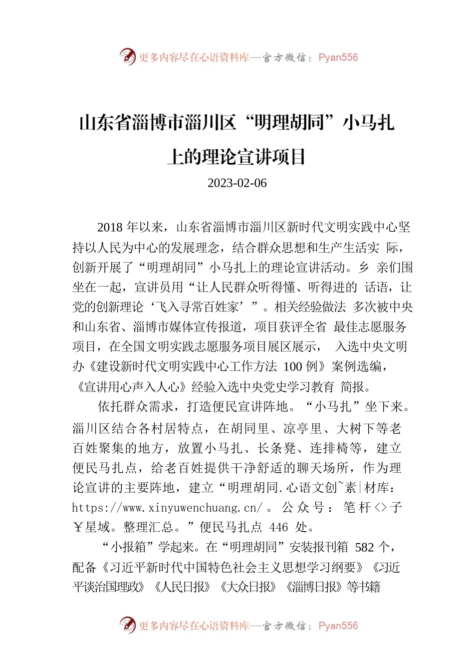 山东省淄博市淄川区“明理胡同”小马扎上的理论宣讲项目.docx_第1页