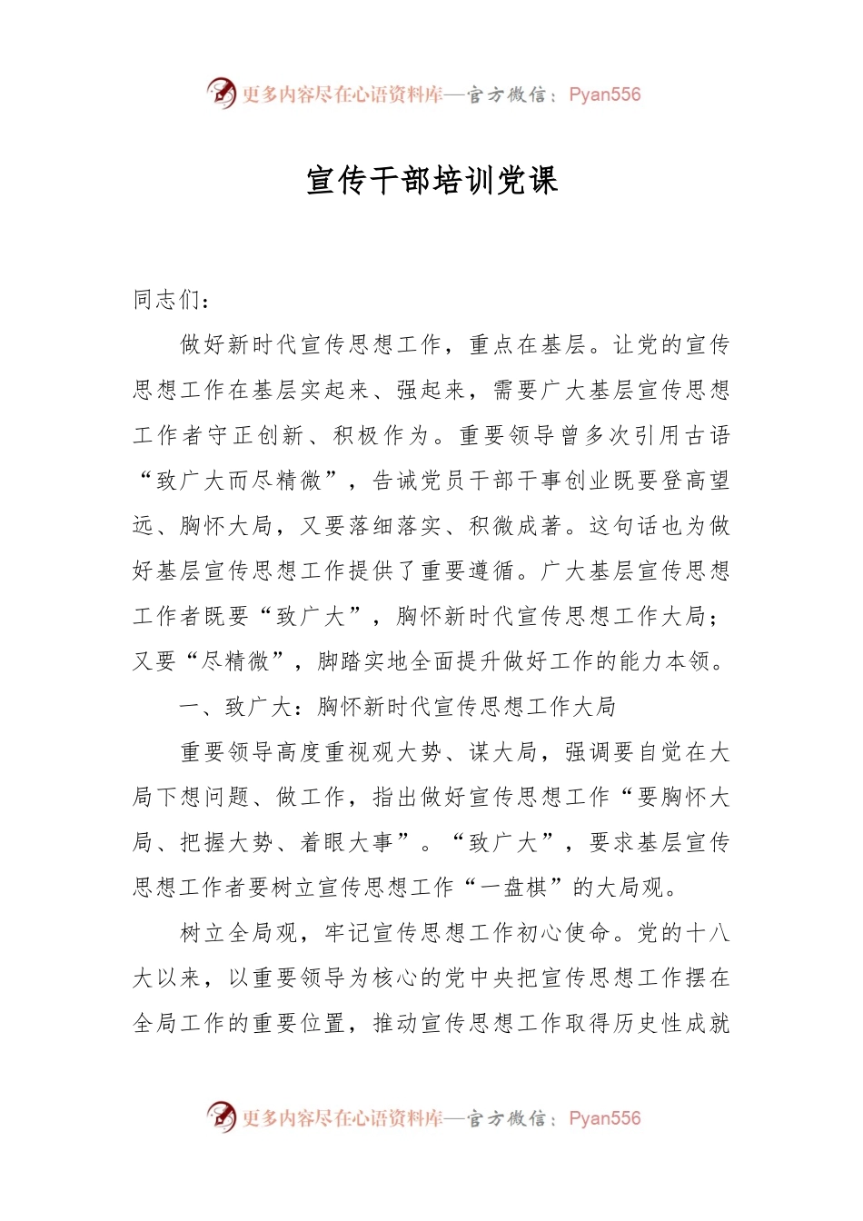 宣传干部培训党课.docx_第1页