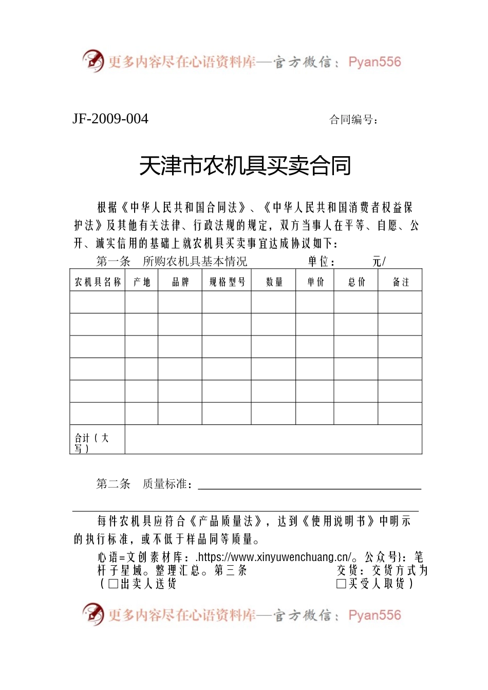 天津市农机具买卖合同.docx_第1页