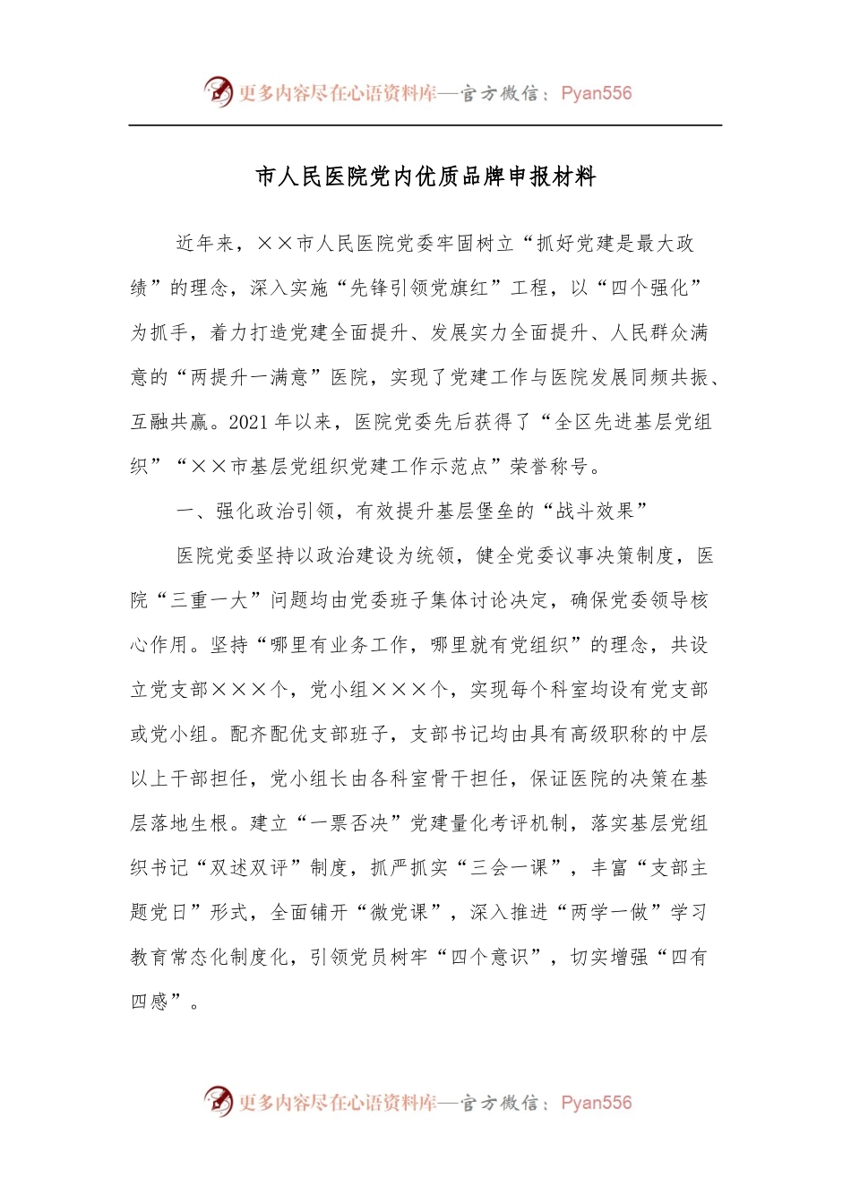 市人民医院党内优质品牌申报材料.docx_第1页