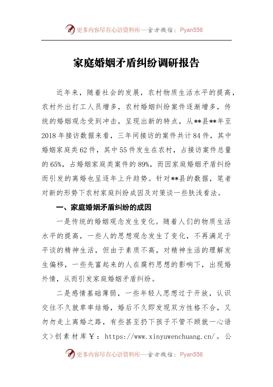 家庭婚姻矛盾纠纷调研报告1.docx_第1页